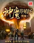神魔养殖场TXT全本TXT
