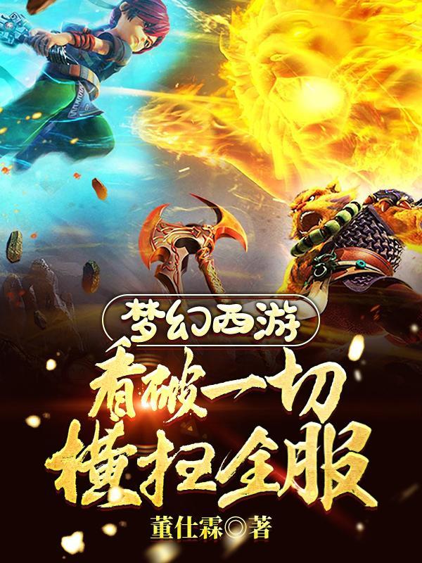梦幻西游pk视频