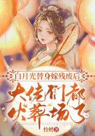 白月光替身她爆红