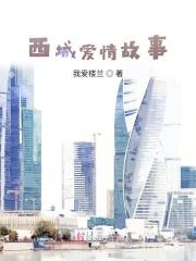 西城爱情故事歌词