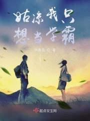 我只想当个学霸笔趣阁