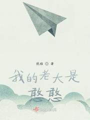 我的老大是英雄