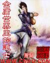 金庸世界里的道士人物介绍