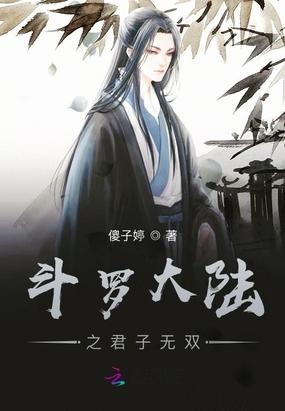 斗罗大陆之君子如玉