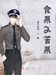 自食苦果的故事