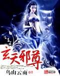 玄天邪尊推倒女主角顺序