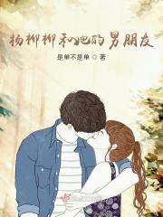 杨柳的妻子
