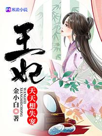 王妃天天想失宠失宠