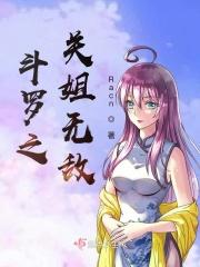 斗罗之我无敌