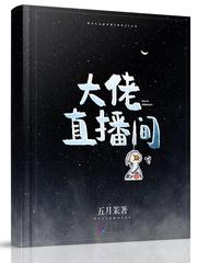 直播间的大佬