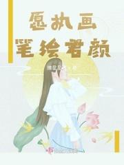 愿执笔为刀