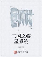 三国将神系统