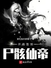 尸骸仙帝和狠人谁厉害