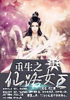 重生之仙路医途全文免费阅读