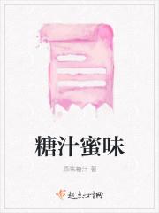 蜜汁和糖醋的区别