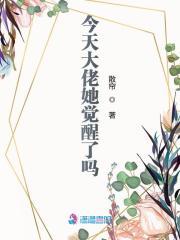 大佬他今天做人了吗