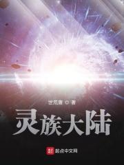 灵族族长实力