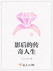 影后传奇