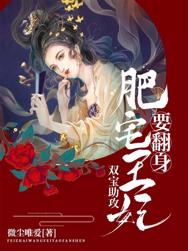 双宝助攻肥宅王妃要翻身柳舒喻