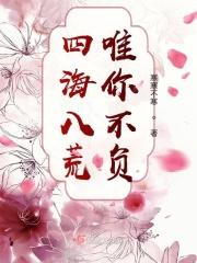 四海八荒你最美