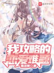 我攻略对象出了错