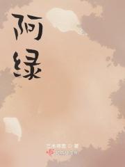 阿绿搞笑动画片在线观看免费