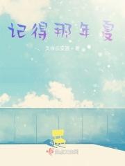 我记得那一首歌