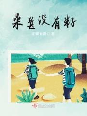 桑葚的籽