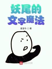 妖尾的文字魔法笔趣阁