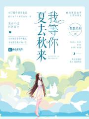 夏去秋来的意思是什么