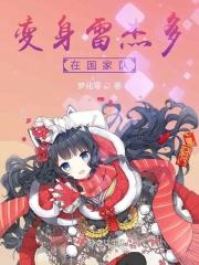 雷杰多变成人偶