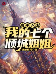 我的七个倾城姐姐