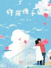 许你深情度此生