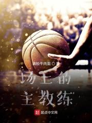 主教练能不能上场