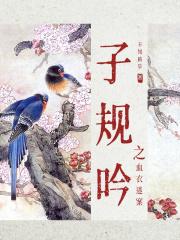 子规啼血的诗词
