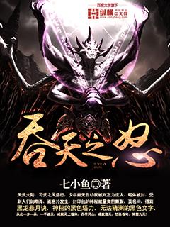 吞天之魂林萧