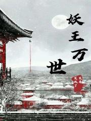 万世妖王孙悟空
