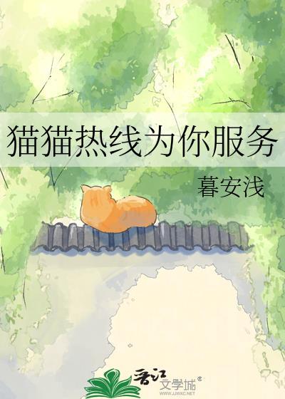 猫猫热线为你服务番外