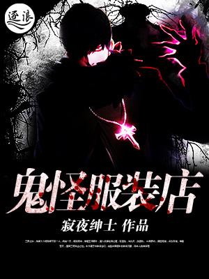 鬼怪服装赞助