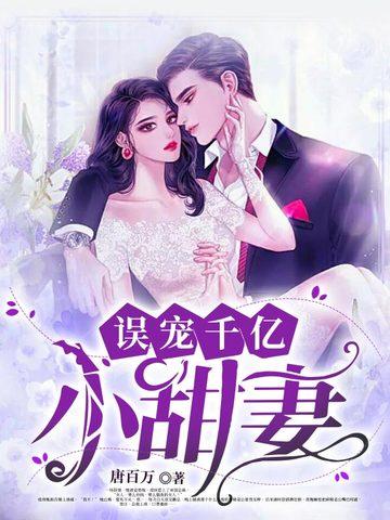 误宠干亿小甜妻