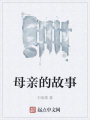 费翔的母亲的故事