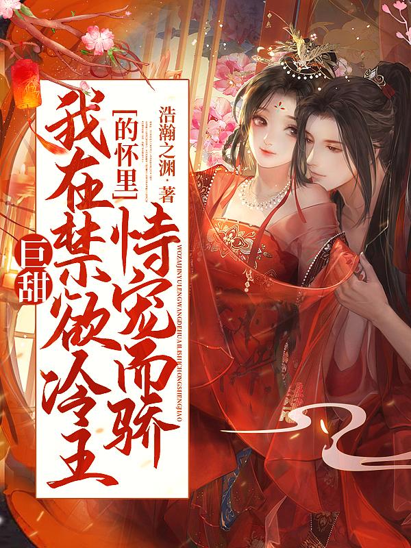 禁欲冷漠受推荐