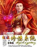超级修炼系统TXT笔趣阁