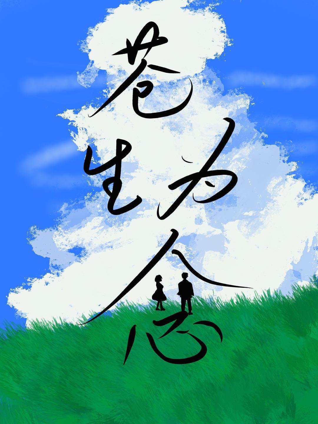 苍生为念话剧罗秋生