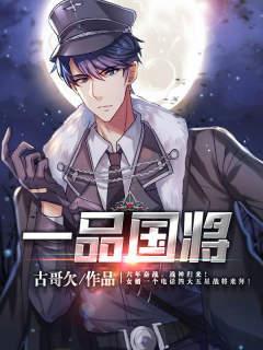 一品国将 最新章节 无弹窗