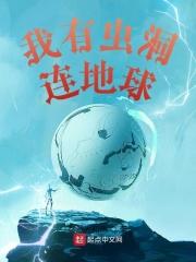 我有虫洞去明末