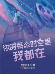 你每时每刻都在我心里