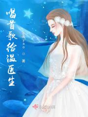 送给医生的歌曲