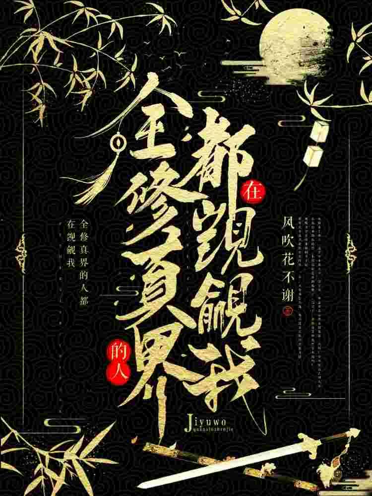 【穿书】全修真界的人都在觊觎我by风吹花不