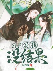 公子爱上我